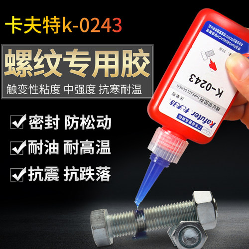 卡夫特厌氧螺纹胶蓝色中强度