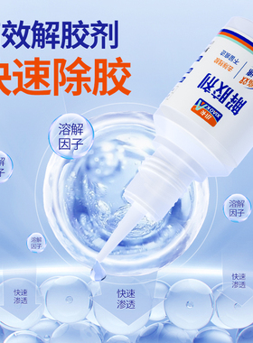 502专用解胶剂强力高效101胶双面胶带纸UV玻璃ab万能胶溶解剂去除手机屏幕水清除剂脱胶水清洁溶胶剂