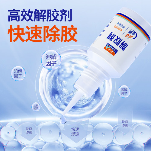 502专用解胶剂去除101双面胶带纸