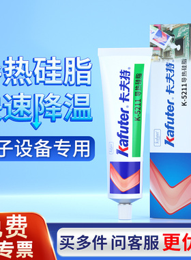 卡夫特导热硅脂K5211导热凝脂K5236散热硅胶CPU芯片硅脂硅酮膏填充绝缘耐高温电脑LED灯显卡超频快速散热胶水