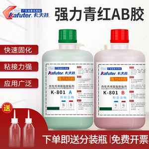 卡夫特k-801青红胶代替焊接丙烯酸酯强力快干粘金属铁塑料木材不锈钢铝合金门窗的专用大桶装万能ab胶水