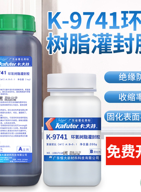 卡夫特K-9741/K9761透明环氧树脂灌封胶 耐高温电路板 电子灌封胶线路板密封胶绝缘胶防水硬性ab胶水黑色工业