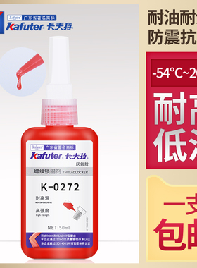 卡夫特K-0272厌氧螺丝胶螺纹胶红色高强度难拆卸耐高温272螺纹锁固剂金属螺丝固定紧固防松耐油密封强力胶水