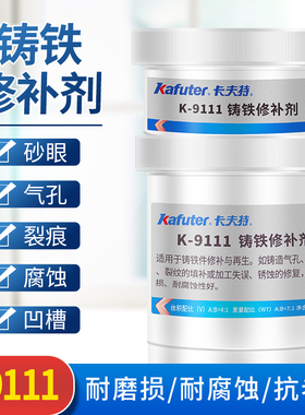 卡夫特K-9111铸铁修补剂强力金属铁质修复剂万能裂缝孔砂眼裂纹漏洞工业胶耐高温铸工胶泥ab胶水