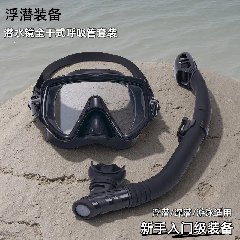 潜水镜全干式呼吸管套装