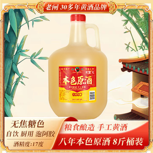 老闸本色原酒桶装8斤黄酒