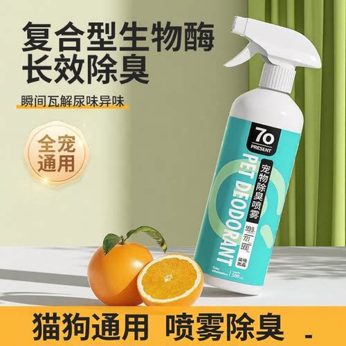 狗猫除臭杀菌去尿味喷雾