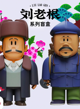 正版刘老根系列盲盒潮玩电视剧周边李宝库老宋头公仔手办摆件礼物