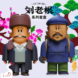 正版刘老根系列盲盒潮玩电视剧周边李宝库老宋头公仔手办摆件礼物