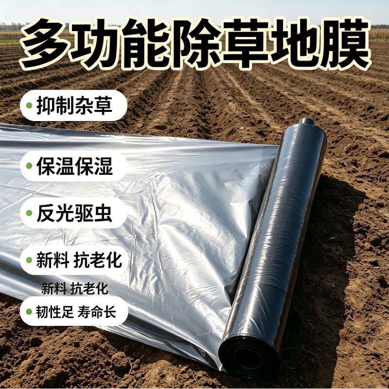 银色反光新料除草驱虫保温地膜