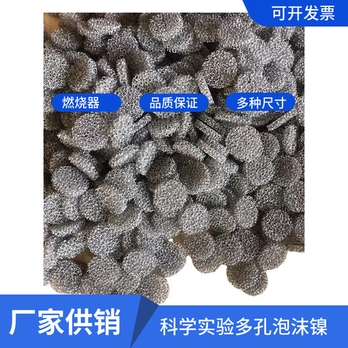 三维孔填充泡沫镍研究级燃烧器电化学电池电极催化载体材料