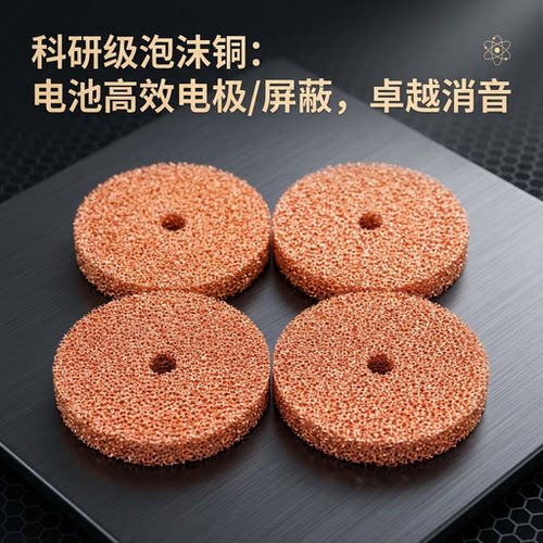 科学实验多孔泡沫铜 微米级电极电解铜 电磁屏蔽 导热散热实验材