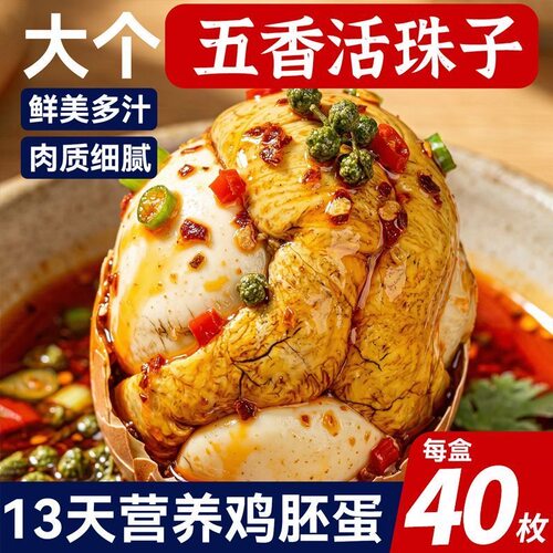 40枚五香活珠子13天新鲜即食