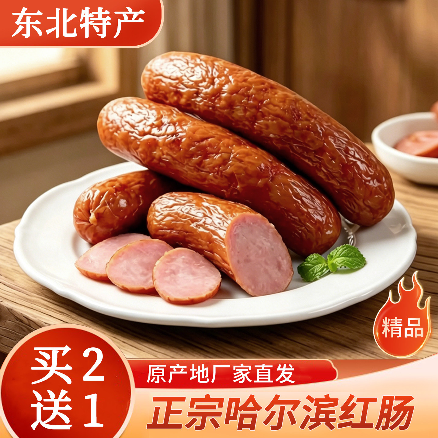哈尔滨红肠东北特产正宗妙菡肉肠俄罗斯蒜香香肠熟食即食小吃零食