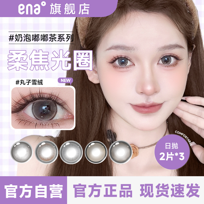 ENA奶泡嘟嘟茶美瞳日抛6片混血甜美彩色隐形近视眼镜2P*3次抛