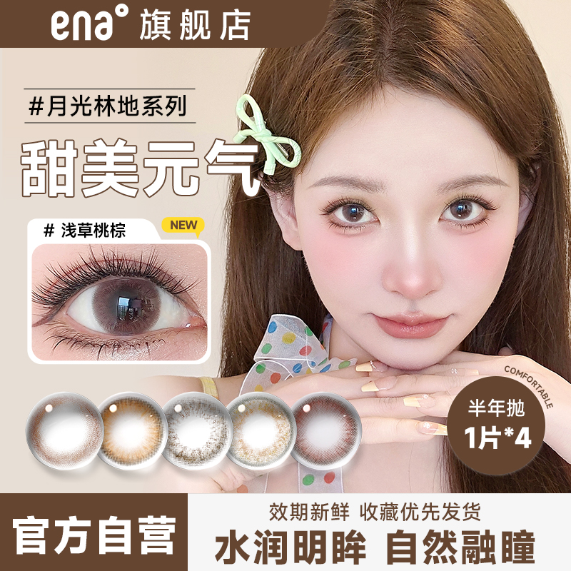 ENA月光林地美瞳半年抛4片装大小直径混血隐形眼镜自然新花色2副