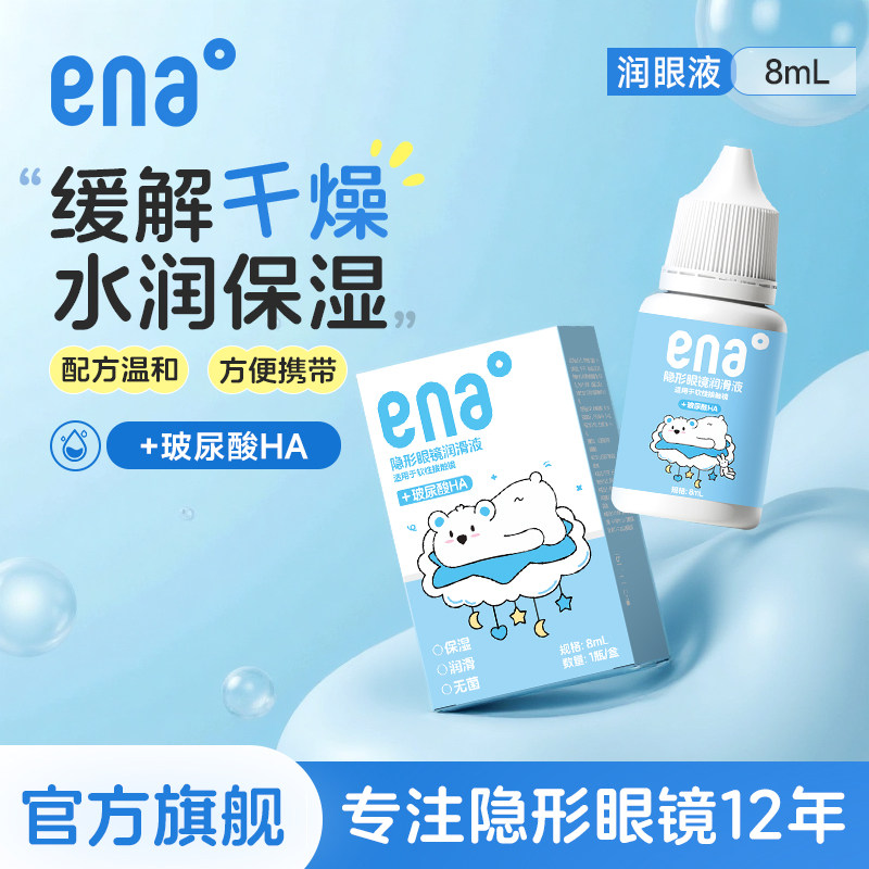 【效期新鲜】隐形眼镜润眼液润滑液美瞳滴眼液ena官方旗舰店正品