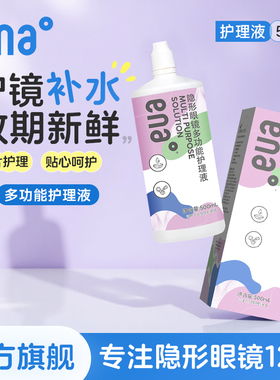 【多功能】500ml隐形眼镜护理液大瓶美瞳专用清洁水ena旗舰店正品
