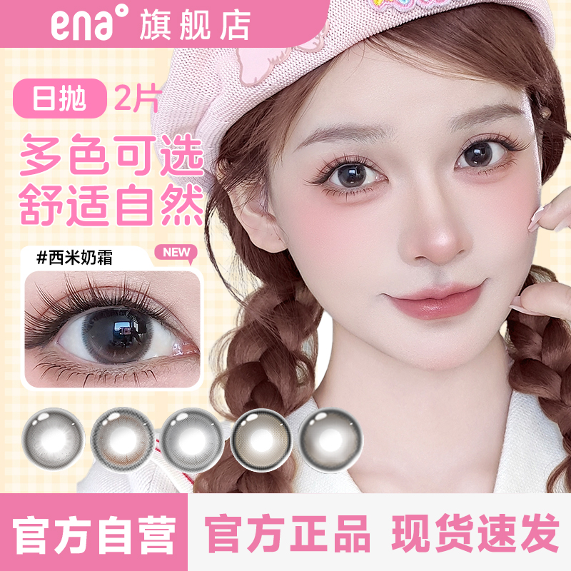 【新品试戴】2片美瞳日抛自然小直径ena安娜黑棕灰隐形眼镜正品