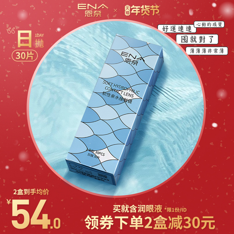 ENA舒润日抛30片装盒学生隐形近视眼镜一次性官方旗舰店正品
