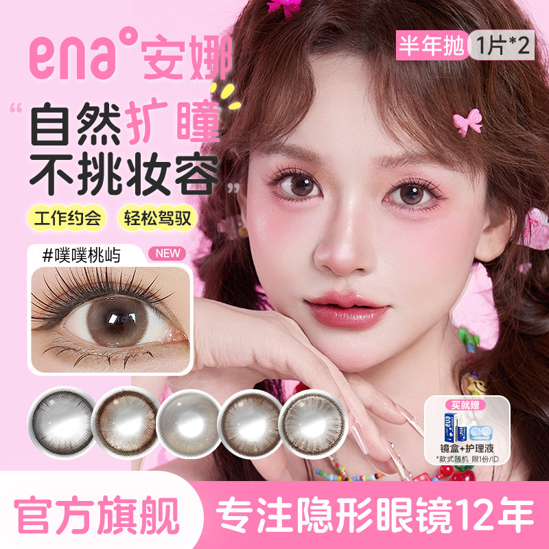 【轻混血多色任选】2片美瞳半年抛隐形眼镜小直径ena去冰不加糖,隐形眼镜/护理液,彩色隐形眼镜,淘宝优惠券,粉丝福利购,淘宝优惠卷