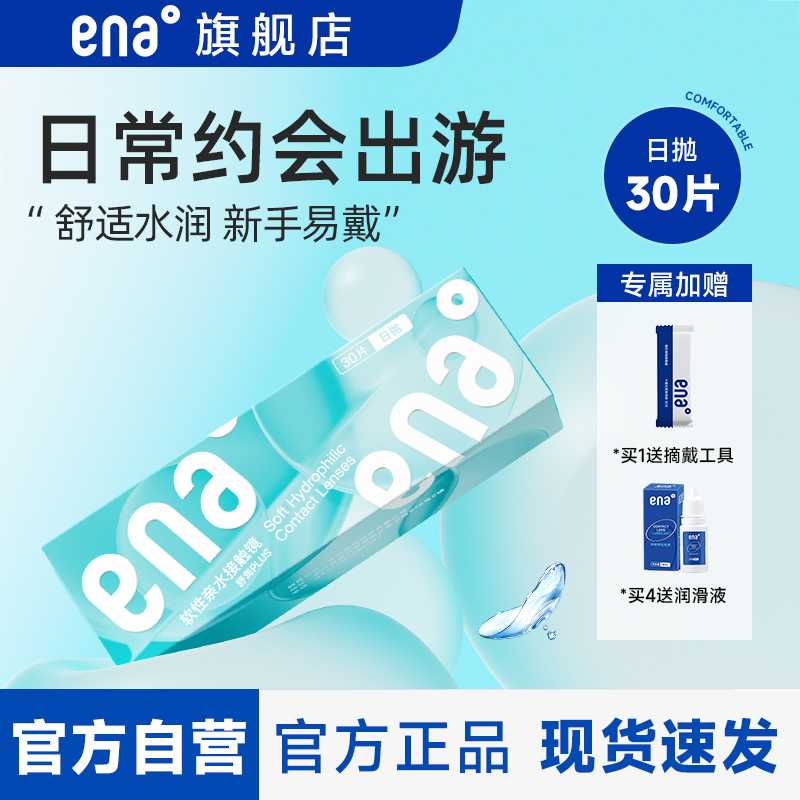 【平价舒适易戴】隐形眼镜日抛30片ena一次性透明片次抛官方正品