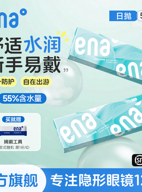 【5片*2】10片隐形眼镜日抛近视ena一次性透明片次抛旗舰店正品
