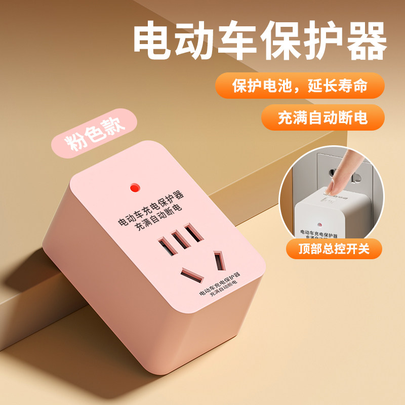 【电动车保护器】插座接线板充电