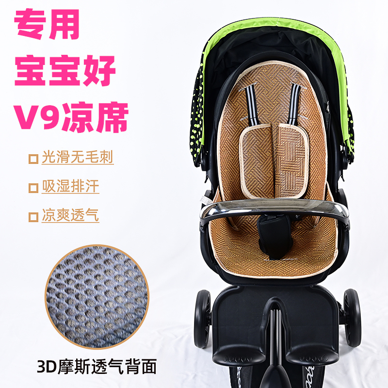 专用宝宝好V9-C凉席溜娃神器坐垫