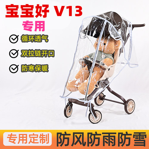 宝宝好V13雨罩防雨罩挡风雨衣