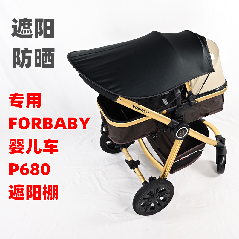 专用FORBABY婴儿推车P680遮阳棚