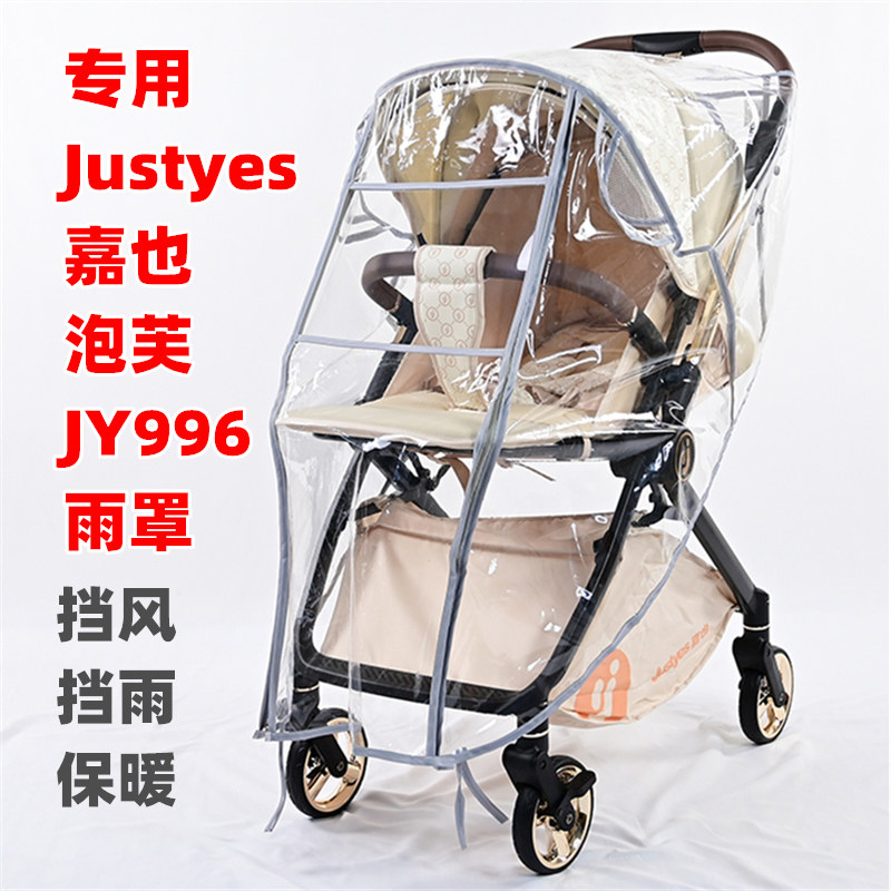 专用Justyes嘉也泡芙JY996婴儿推车防雨罩挡风罩儿童手推车挡雨衣