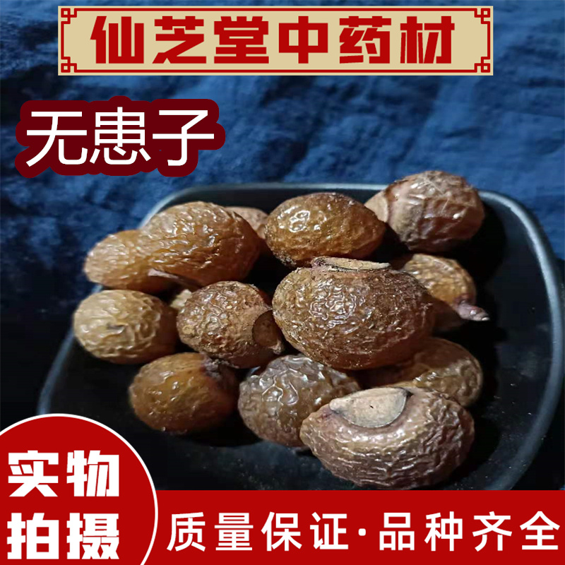 无患子 药材圆皂角 木患子 洗手果 黄金树 皮皂子 500克包邮