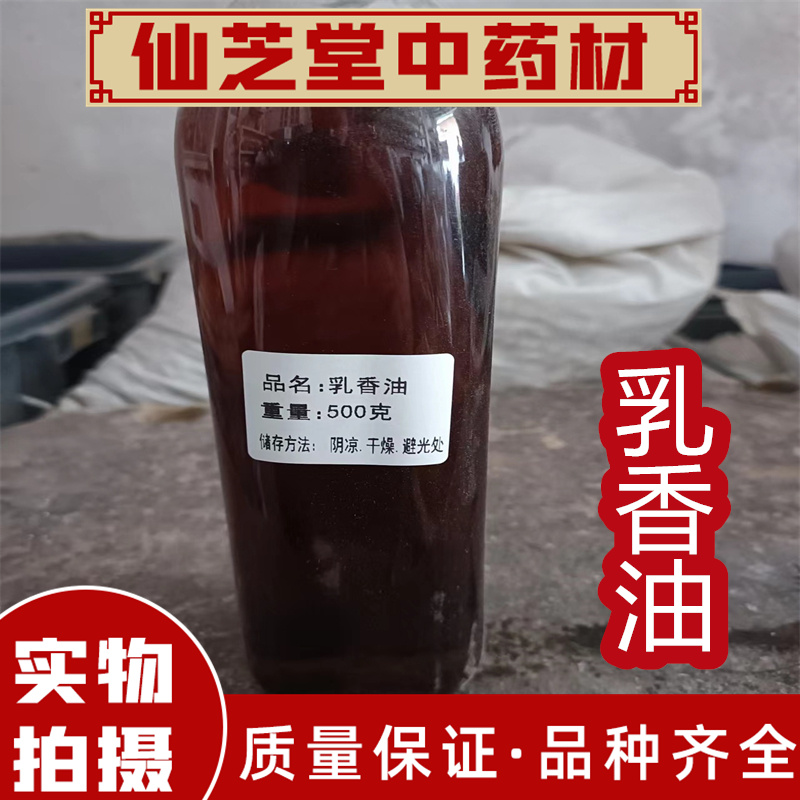 乳香油中药材支持药检进口乳香油250g包邮无提取高含量另售没药油