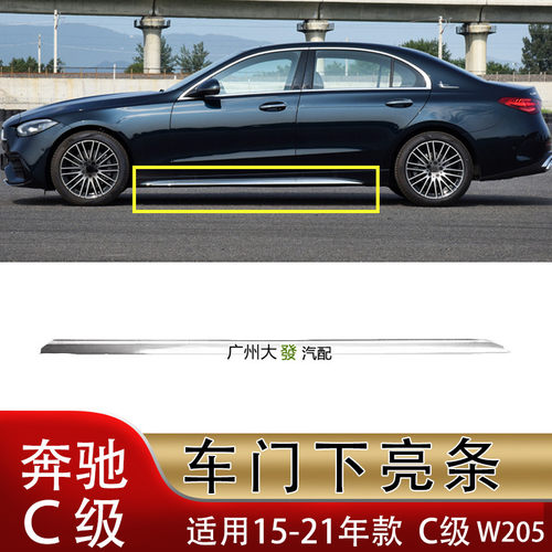 适配奔驰C260L车身镀铬亮条