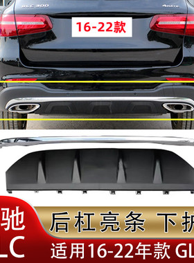 适配奔驰GLC260后唇下巴黑色饰板GLC300后杠亮条电镀W253镀铬饰条