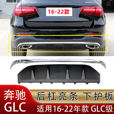 奔驰GLC16-22年黑色后杠亮条护板