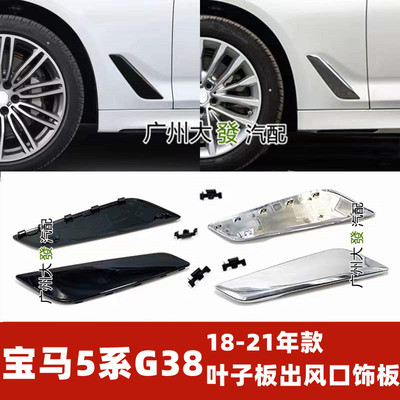 适配宝马5系G38叶子板装饰板525li528黑色530出风口装饰板G30银色
