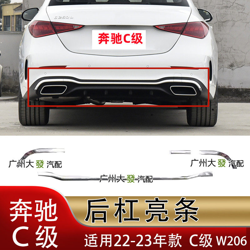 适配23年新款奔驰C级W260后保险杠亮条C200L电镀C260镀铬C300饰条