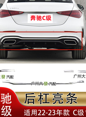 适配23年新款奔驰C级W260后保险杠亮条C200L电镀C260镀铬C300饰条