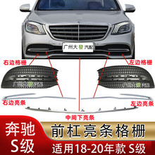 适用奔驰S级S450L前杠电镀S350格栅S320风网S500前保险杠W222亮条