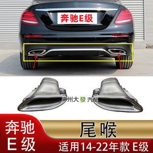 适配奔驰E260尾喉E300后杠E200排气管E320单出E350尾嘴W212罩W213