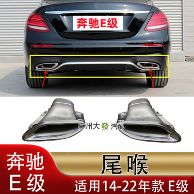 适配奔驰E260尾喉E300后杠E200排气管E320单出E350尾嘴W212罩W213