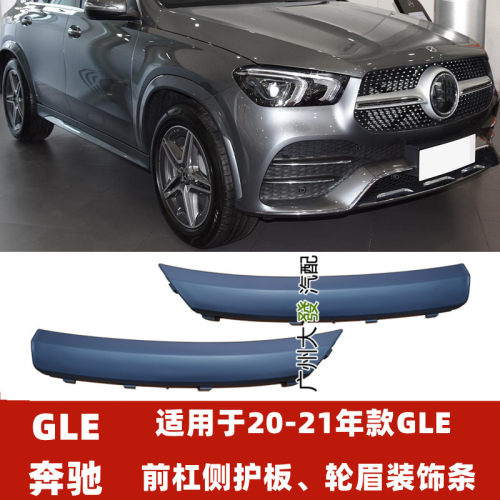 适用奔驰GLE350轮眉装饰条GLE450前杠侧护板W167翼子板侧风口风刀