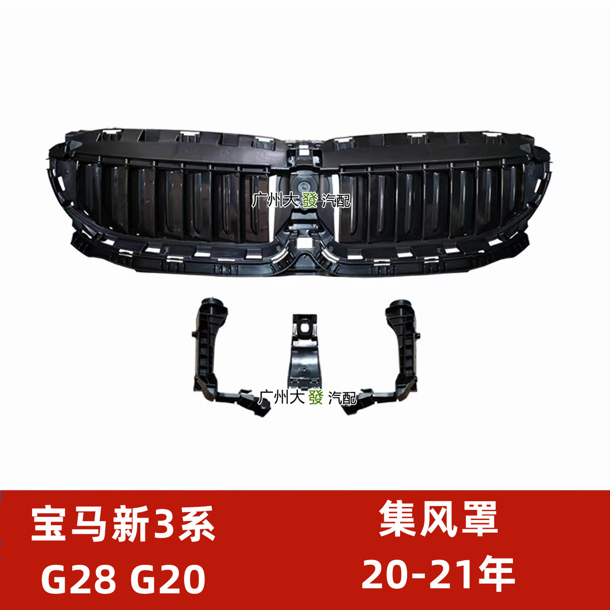 适配宝马3系G28中网底座G20集风罩320LI进气325LI支架330LI百叶窗
