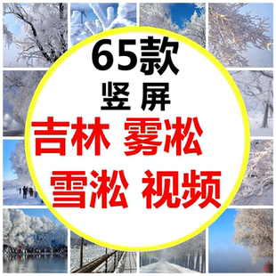 吉林省吉林市雾凇奇观雪凇雪景雾凇岛长白山冬季美景短视频素材