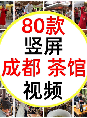 四川成都茶馆喝茶看戏长嘴壶茶艺茶文化慢生活短盖碗茶视频素材