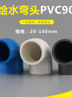 PVC弯头90度给水上水直角弯给水配件90 110 125 160 200塑料弯头