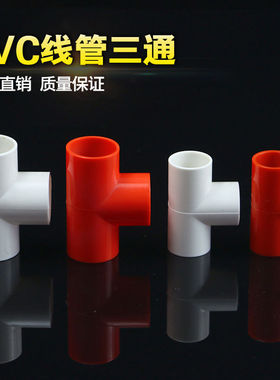 PVC电线管配件电工管件 三通 16 20 25MM 3分4分6分 三叉接头加厚