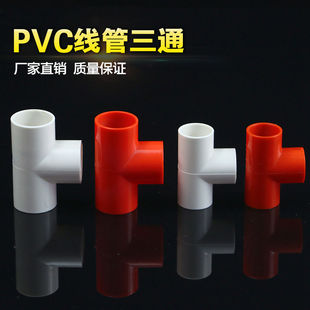 25MM PVC电线管配件电工管件 3分4分6分 三通 三叉接头加厚